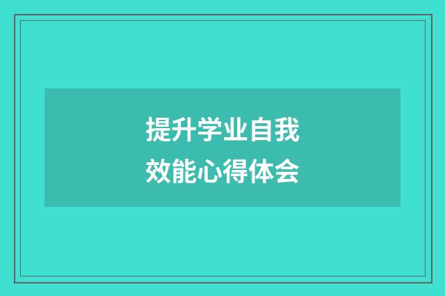 提升学业自我效能心得体会
