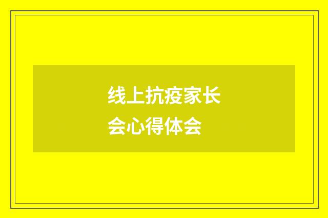 线上抗疫家长会心得体会