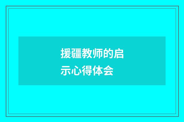 援疆教师的启示心得体会