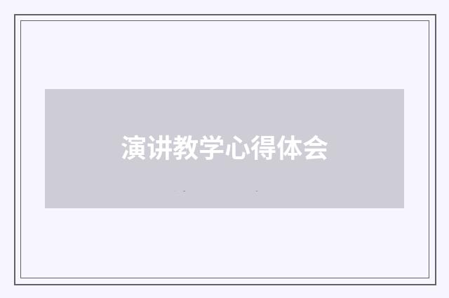 演讲教学心得体会