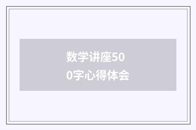 数学讲座500字心得体会