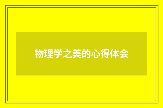 物理学之美的心得体会