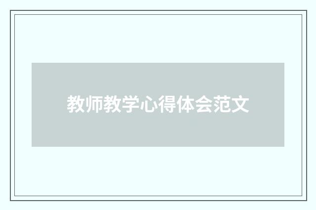 教师教学心得体会范文