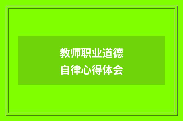 教师职业道德自律心得体会