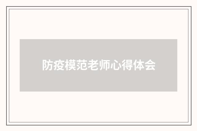 防疫模范老师心得体会
