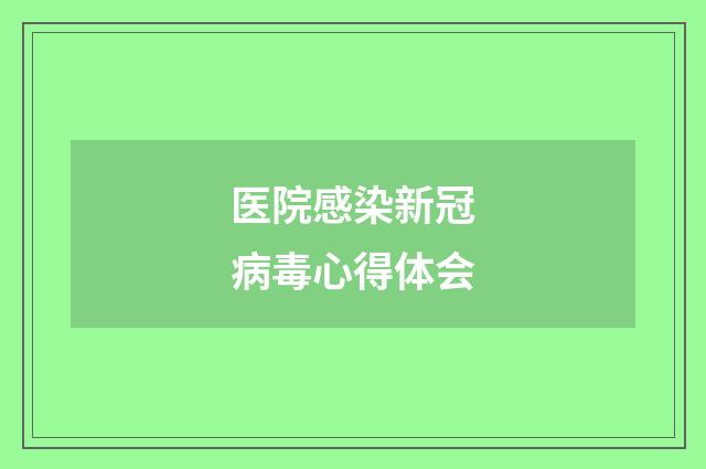 医院感染新冠病毒心得体会