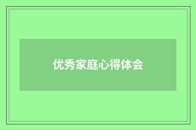 优秀家庭心得体会