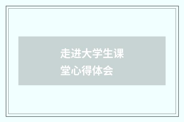 走进大学生课堂心得体会
