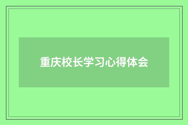 重庆校长学习心得体会