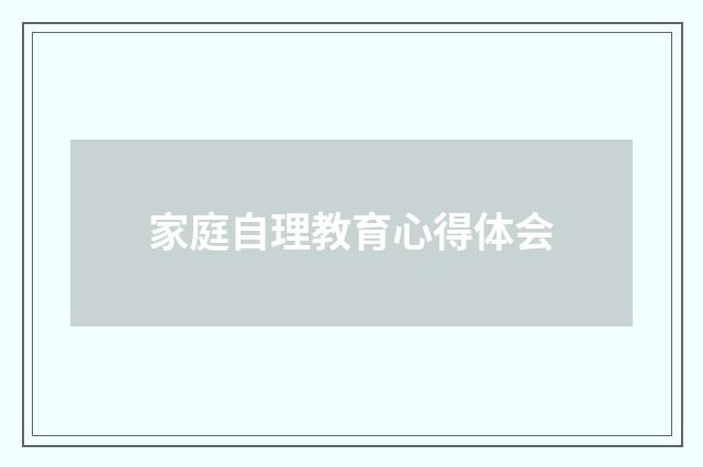 家庭自理教育心得体会