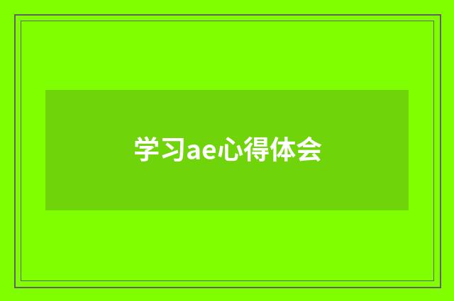 学习ae心得体会