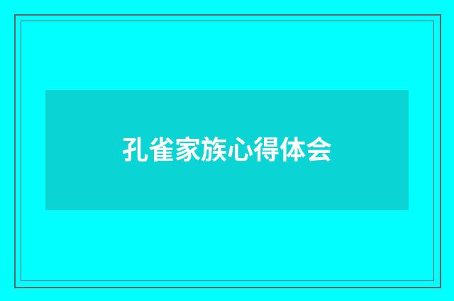 孔雀家族心得体会