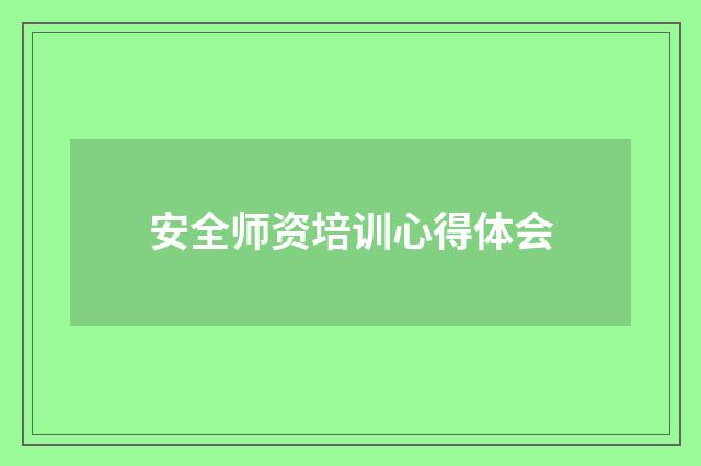 安全师资培训心得体会