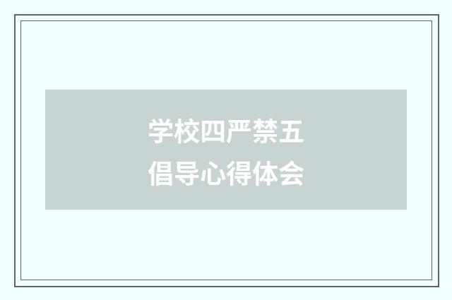 学校四严禁五倡导心得体会