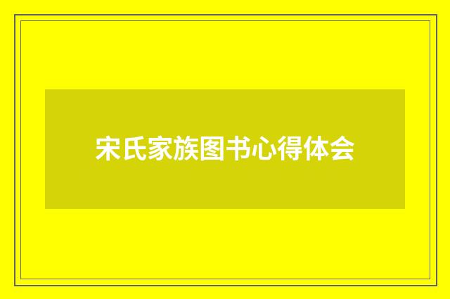宋氏家族图书心得体会