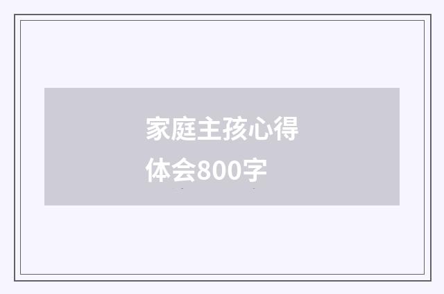 家庭主孩心得体会800字