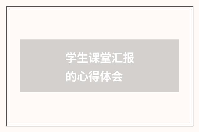 学生课堂汇报的心得体会