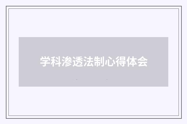 学科渗透法制心得体会