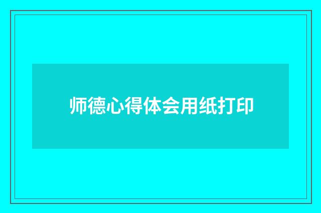 师德心得体会用纸打印