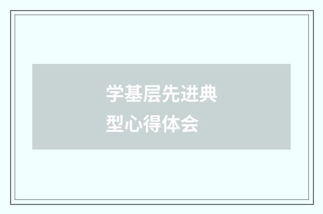 学基层先进典型心得体会
