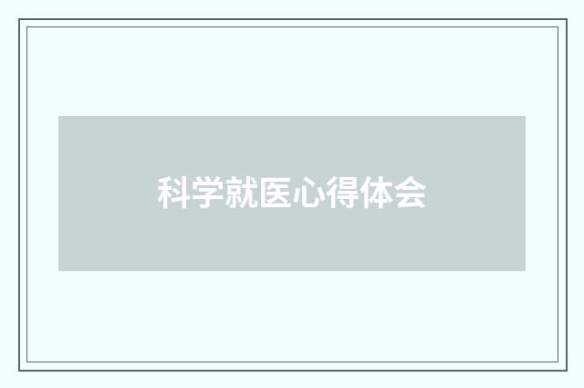科学就医心得体会