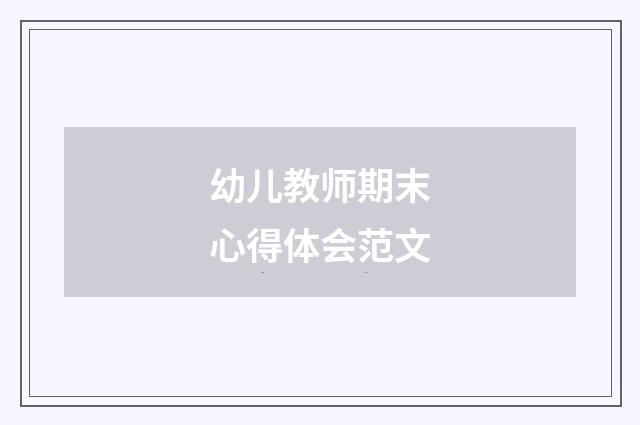 幼儿教师期末心得体会范文