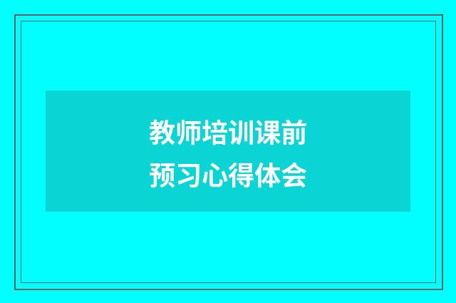 教师培训课前预习心得体会
