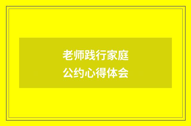 老师践行家庭公约心得体会