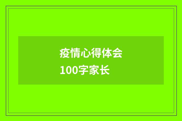 疫情心得体会100字家长