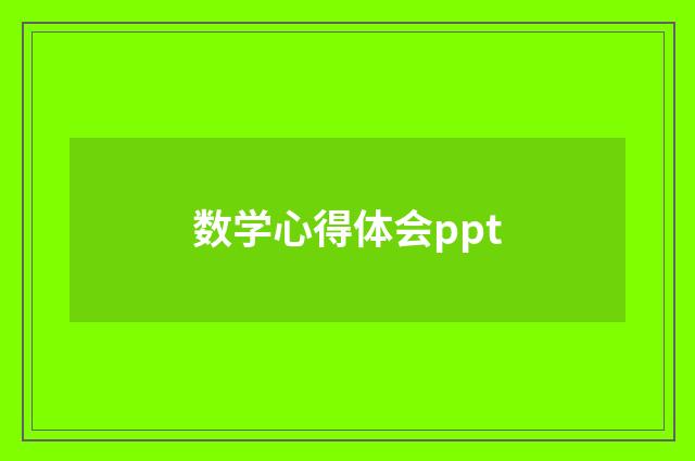 数学心得体会ppt