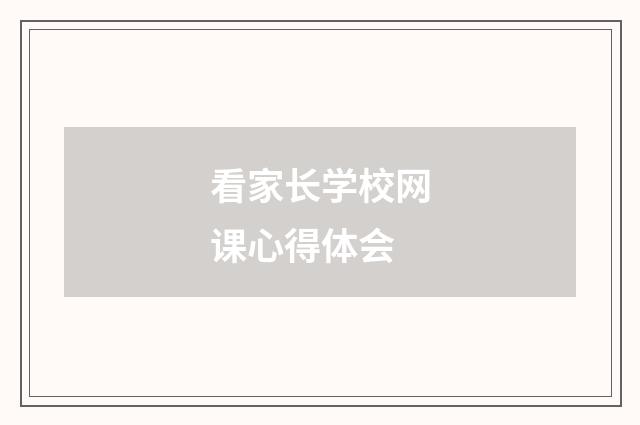 看家长学校网课心得体会