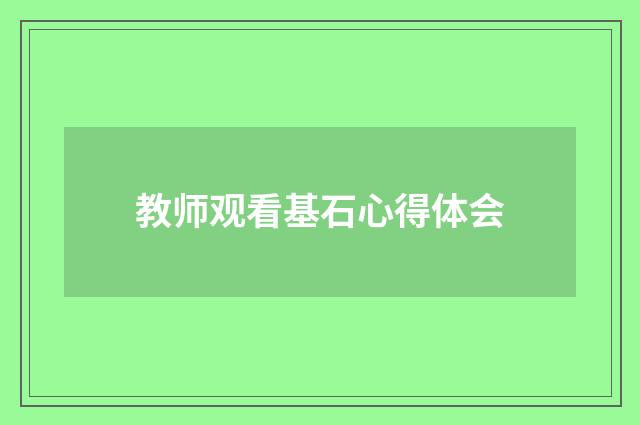 教师观看基石心得体会