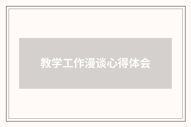 教学工作漫谈心得体会