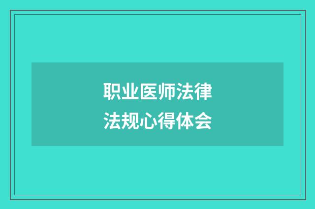 职业医师法律法规心得体会