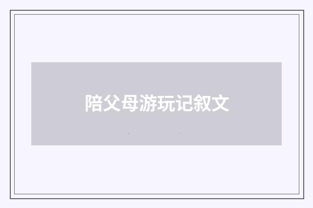 陪父母游玩记叙文