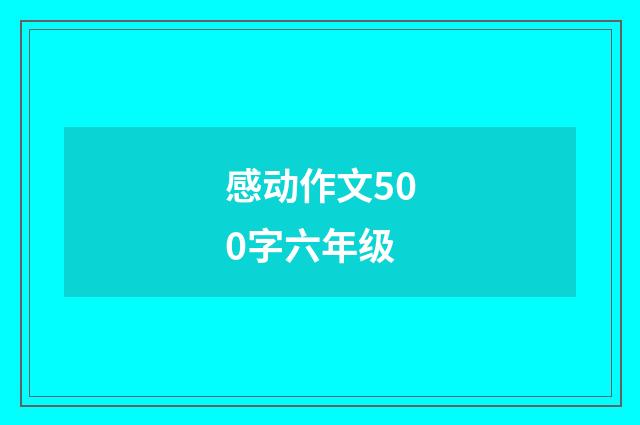 感动作文500字六年级