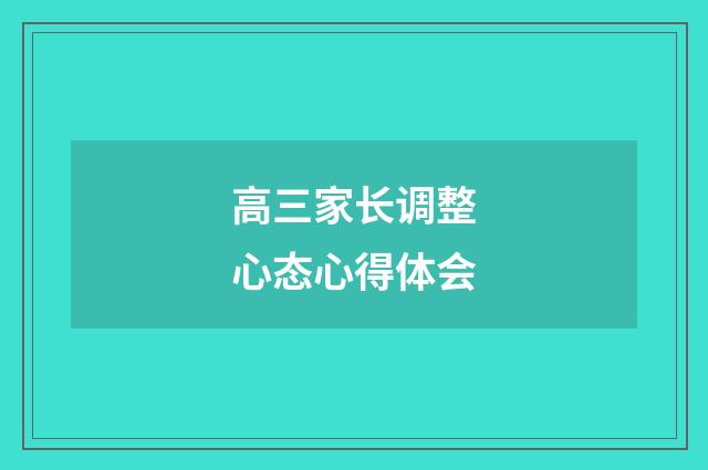 高三家长调整心态心得体会