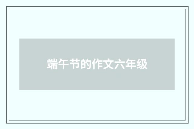 端午节的作文六年级