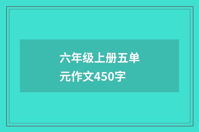 六年级上册五单元作文450字