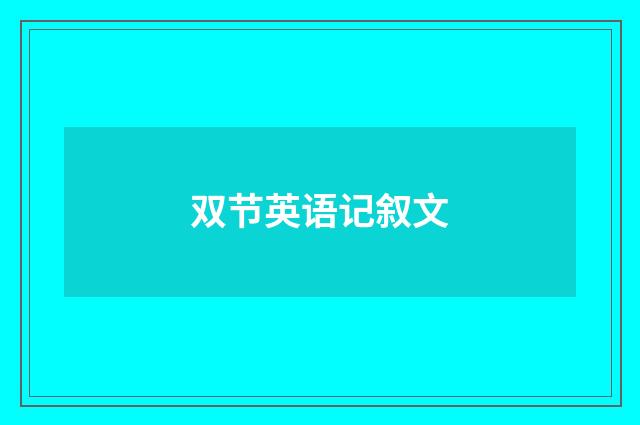 双节英语记叙文
