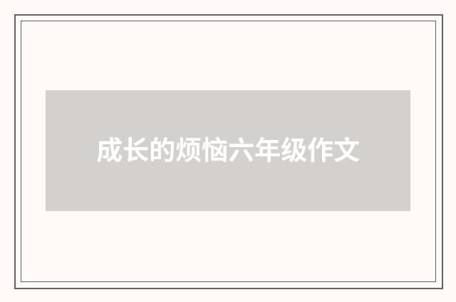 成长的烦恼六年级作文