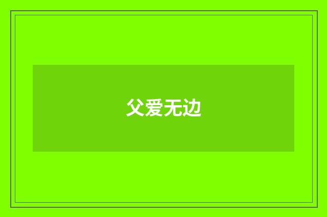 父爱无边