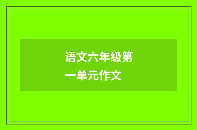 语文六年级第一单元作文