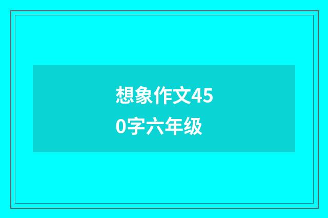 想象作文450字六年级