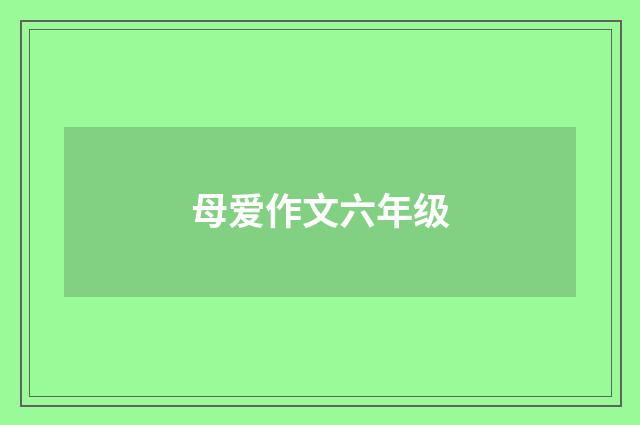 母爱作文六年级