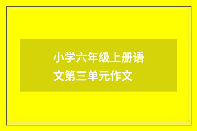 小学六年级上册语文第三单元作文