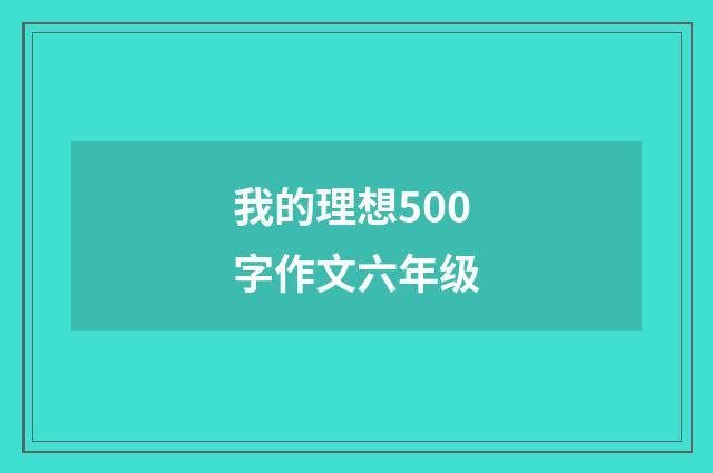我的理想500字作文六年级