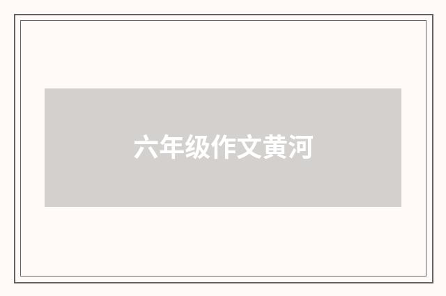 六年级作文黄河