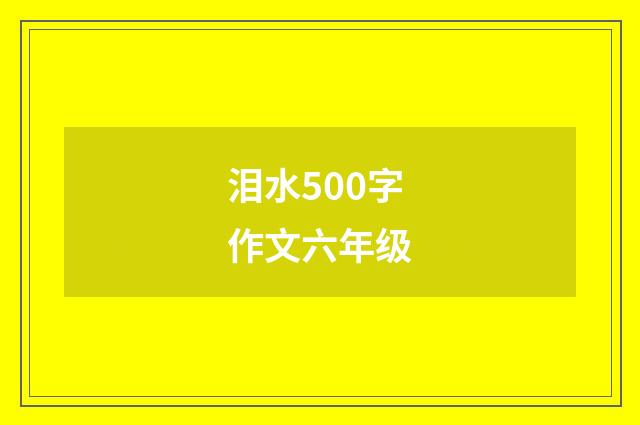 泪水500字作文六年级