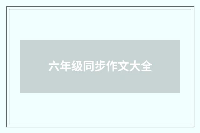 六年级同步作文大全